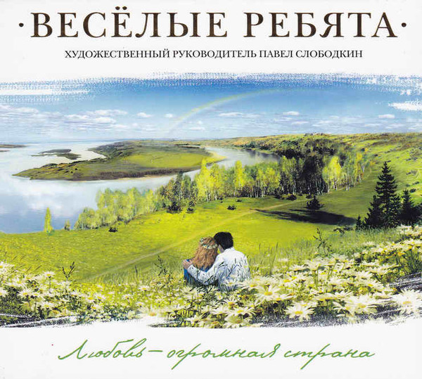 Весёлые Ребята 'Любовь - Огромная Страна' CD/1974/Pop/Россия Весёлые Ребята 'Любовь - Огромная Страна' CD/1974/Pop/Россия