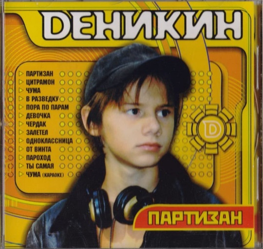 Dеникин 'Партизан' CD/2002/Pop/Россия Dеникин 'Партизан' CD/2002/Pop/Россия
