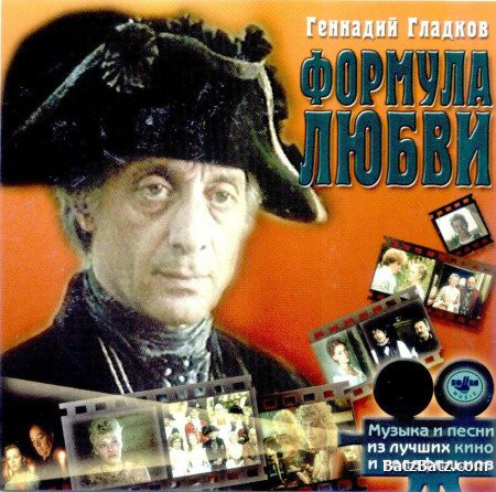 Генадий Гладков 'Формула Любви'Музыка и Песни из Кинофильма' CD/2002/Soundtrack/Россия Генадий Гладков 'Формула Любви'Музыка и Песни из Кинофильма' CD/2002/Soundtrack/Россия