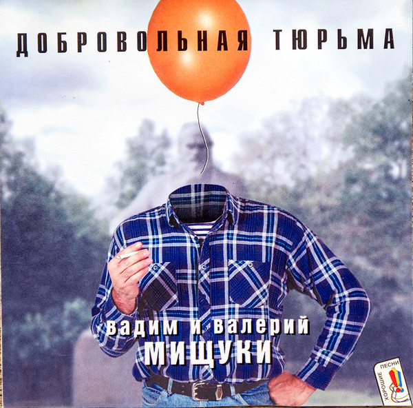 Вадим и Валерий Мищуки 'Добровольная Тюрьма'' CD/1997/Шансон/Россия Вадим и Валерий Мищуки 'Добровольная Тюрьма'' CD/1997/Шансон/Россия