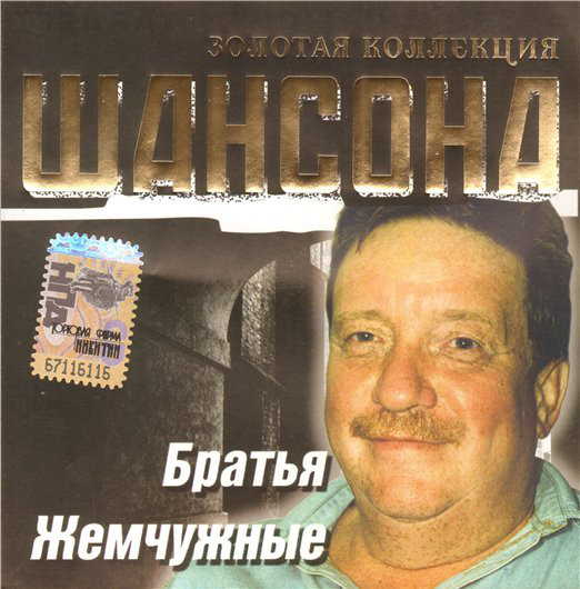 Братья Жемчужные 'Золотая Коллекция Шансона' CD/2004/Шансон/Россия Братья Жемчужные 'Золотая Коллекция Шансона' CD/2004/Шансон/Россия
