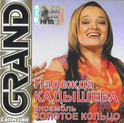 Золотое Кольцо 'Grand Collection' CD/2006/Folk/Россия Золотое Кольцо 'Grand Collection' CD/2006/Folk/Россия