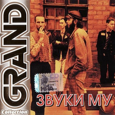 Звуки Му 'Grand Collection' CD/2001/Rock/Россия Звуки Му 'Grand Collection' CD/2001/Rock/Россия