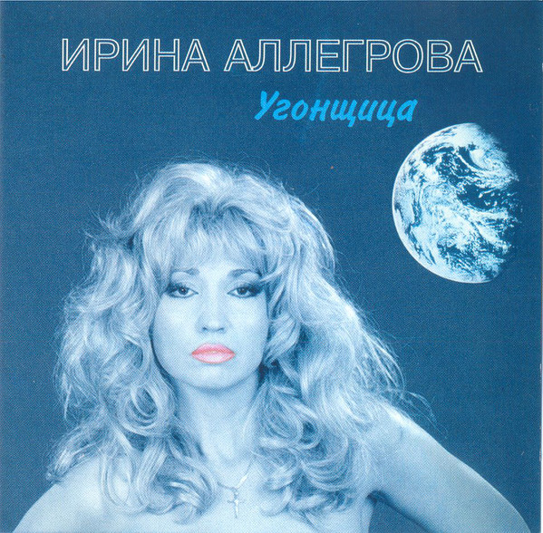 Ирина Аллегрова 'Угонщица' CD/1994/Pop/Россия Ирина Аллегрова 'Угонщица' CD/1994/Pop/Россия