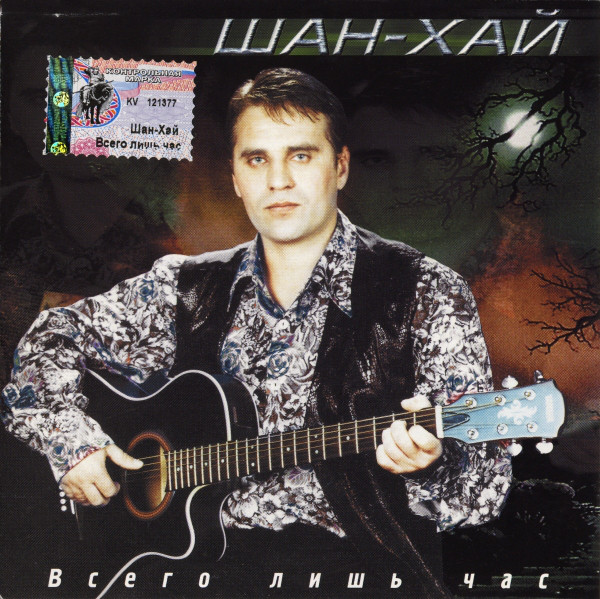 Шан-Хай 'Всего Лишь Час' CD/2002/Pop/Россия Шан-Хай 'Всего Лишь Час' CD/2002/Pop/Россия