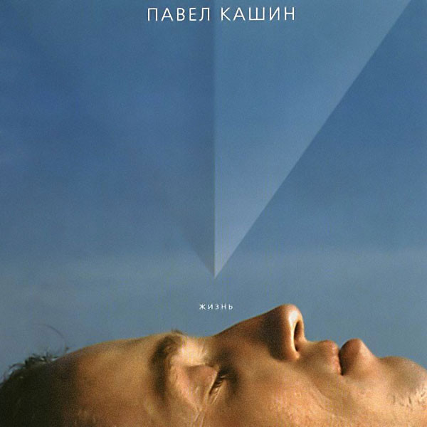 Павел Кашин 'Жизнь' CD/2006/Pop/Россия Павел Кашин 'Жизнь' CD/2006/Pop/Россия