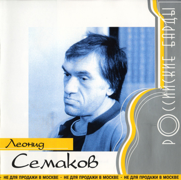 Леонид Семаков 'Российские Барды' CD/2000/Барды/Россия Леонид Семаков 'Российские Барды' CD/2000/Барды/Россия