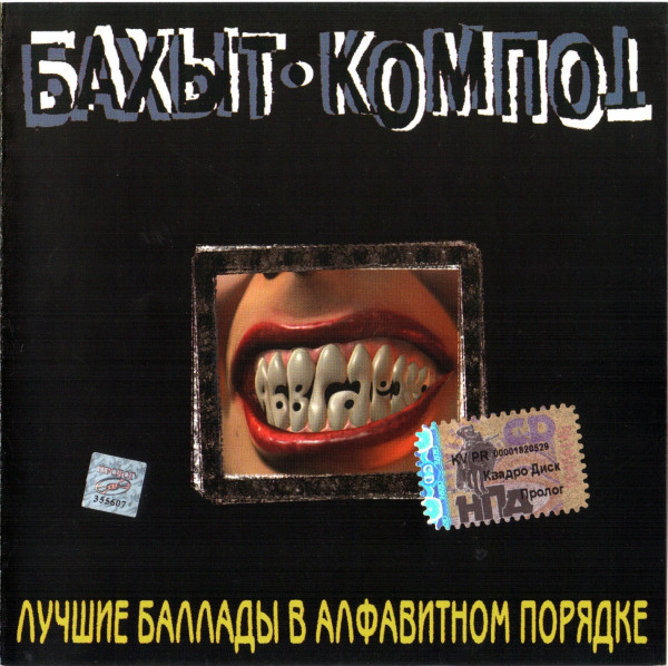 Бахыт-Компот 'Лучшие Баллады В Алфавитном Порядке' CD/2002/Rock/Россия Бахыт-Компот 'Лучшие Баллады В Алфавитном Порядке' CD/2002/Rock/Россия