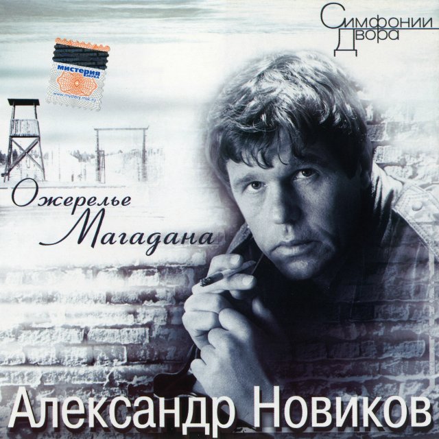 Александр Новиков 'Ожерелье Магадана' CD/1993/Шансон/Россия Александр Новиков 'Ожерелье Магадана' CD/1993/Шансон/Россия