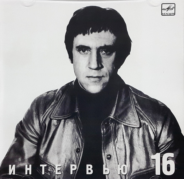 Владимир Высоцкий 'Интервью' CD/1990/Шансон/Россия Владимир Высоцкий 'Интервью' CD/1990/Шансон/Россия