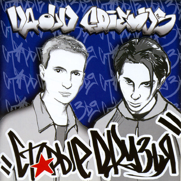 Da Old Friends ������ ������ CD/2004/Hip Hop/������