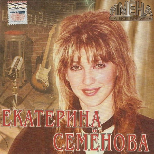 Екатерина Семёнова 'Имена На Все Времена' CD/2001/Pop/Россия Екатерина Семёнова 'Имена На Все Времена' CD/2001/Pop/Россия