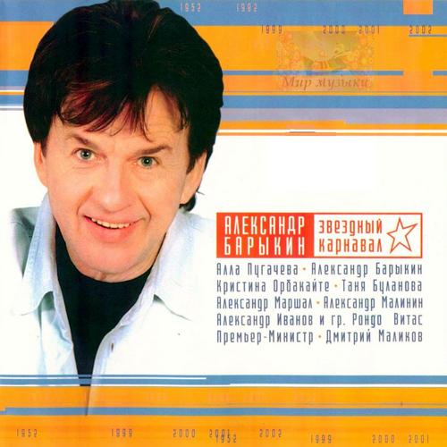 Александр Барыкин 'Звездный карнавал' CD/2002/Pop Rock/Россия Александр Барыкин 'Звездный карнавал' CD/2002/Pop Rock/Россия