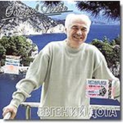 Евгений Дога 'Остров Любви' CD/2004/Instrumental/Россия Евгений Дога 'Остров Любви' CD/2004/Instrumental/Россия