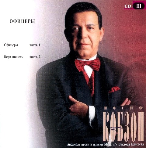 Иосиф Кобзон 'Офицеры' CD2/1999/Pop/Россия Иосиф Кобзон 'Офицеры' CD2/1999/Pop/Россия