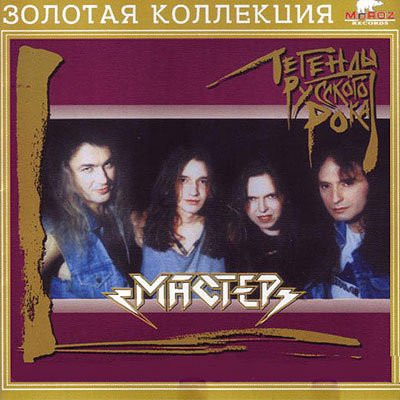 Мастер 'Легенды Русского Рока' CD/2002/Rock/Россия Мастер 'Легенды Русского Рока' CD/2002/Rock/Россия