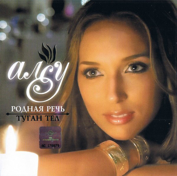 Алсу 'Туган Тел / Родная Речь' CD/2008/Pop/Россия Алсу 'Туган Тел / Родная Речь' CD/2008/Pop/Россия