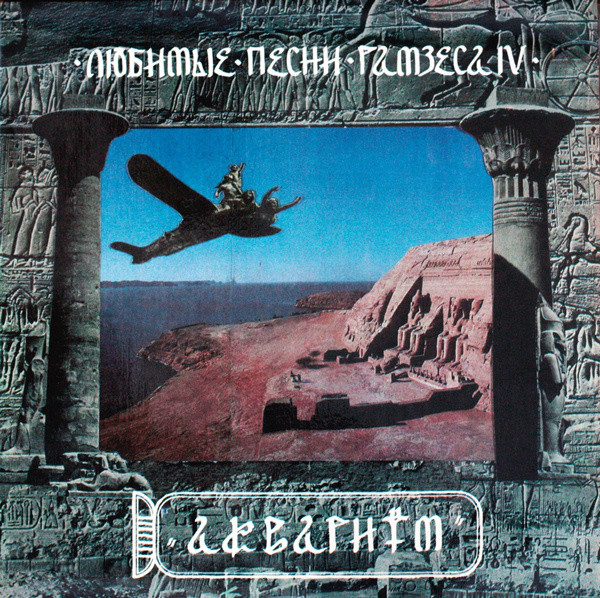 Аквариум 'Любимые Песни Рамзеса IV' CD/1993/Rock/Россия Аквариум 'Любимые Песни Рамзеса IV' CD/1993/Rock/Россия