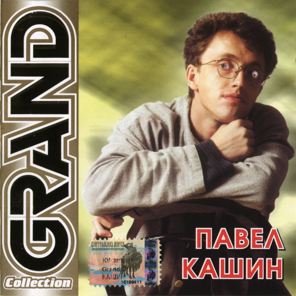 Павел Кашин 'Grand Collection' CD/2003/Pop/Россия Павел Кашин 'Grand Collection' CD/2003/Pop/Россия