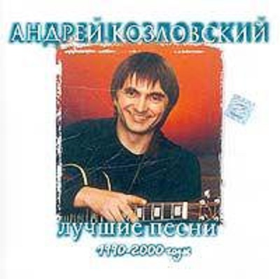 Андрей Козловский ''Лучшие Песни 1990-2000 Годов' CD/2003/Rock/Россия Андрей Козловский ''Лучшие Песни 1990-2000 Годов' CD/2003/Rock/Россия