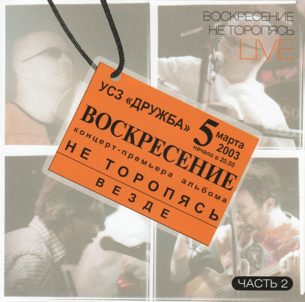 ����������� �� ��������. Live-2 CD/2003/Rock/������