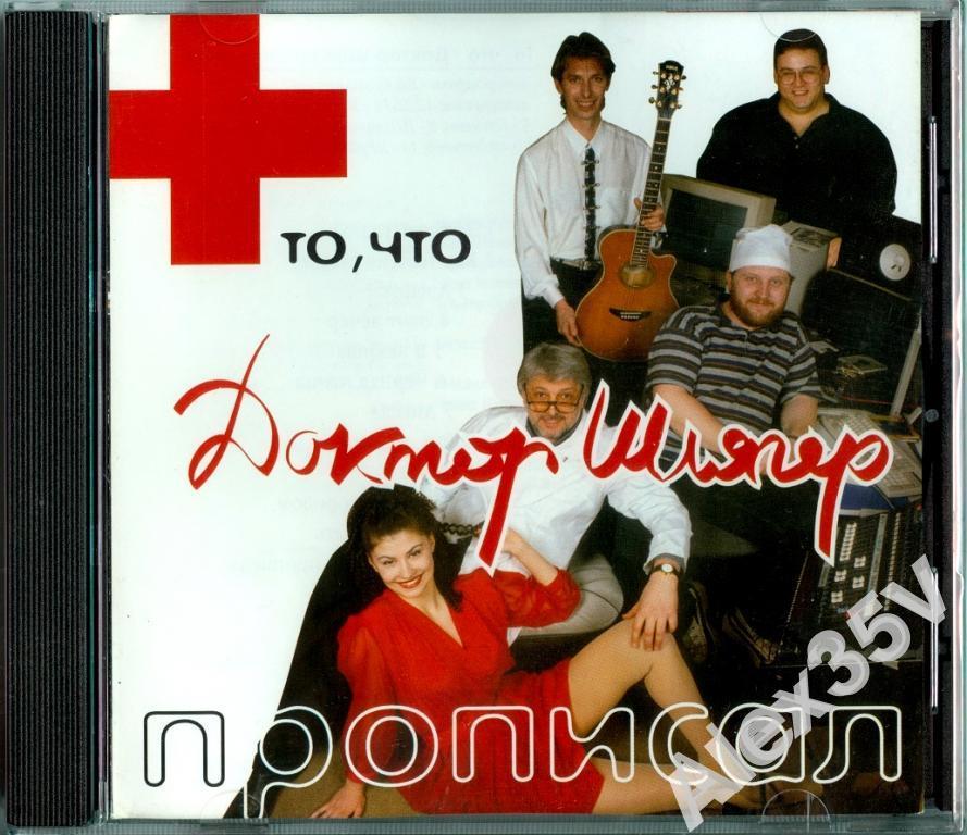 Вячеслав Добрынин 'Доктор Шлягер – То, Что Доктор Прописал' CD/1990/Pop/Россия Вячеслав Добрынин 'Доктор Шлягер – То, Что Доктор Прописал' CD/1990/Pop/Россия