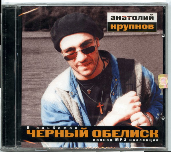 Чёрный Обелиск и Анатолий Крупнов '5 Альбомов - Полная MP3 Коллекция' MP3 CD/2003/Rock/Россия Чёрный Обелиск и Анатолий Крупнов '5 Альбомов - Полная MP3 Коллекция' MP3 CD/2003/Rock/Россия