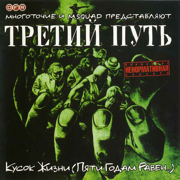 Третий Путь 'Кусок Жизни Пяти Годам Равен' CD/2003/Hip Hop/Россия Третий Путь 'Кусок Жизни Пяти Годам Равен' CD/2003/Hip Hop/Россия