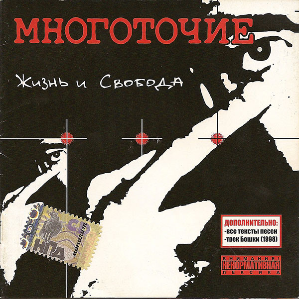 Многоточие 'Жизнь И Свобода' CD/2001/Hip Hop/Россия Многоточие 'Жизнь И Свобода' CD/2001/Hip Hop/Россия