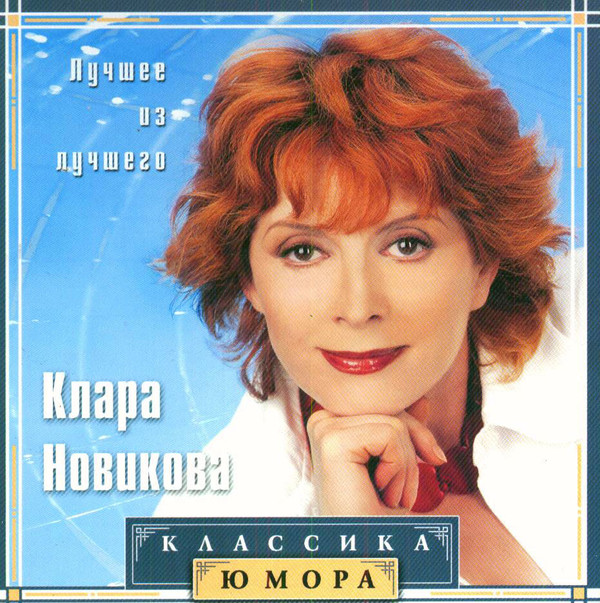 Клара Новикова 'Лучшее Из Лучшего' CD/2001/Monolog/Россия Клара Новикова 'Лучшее Из Лучшего' CD/2001/Monolog/Россия