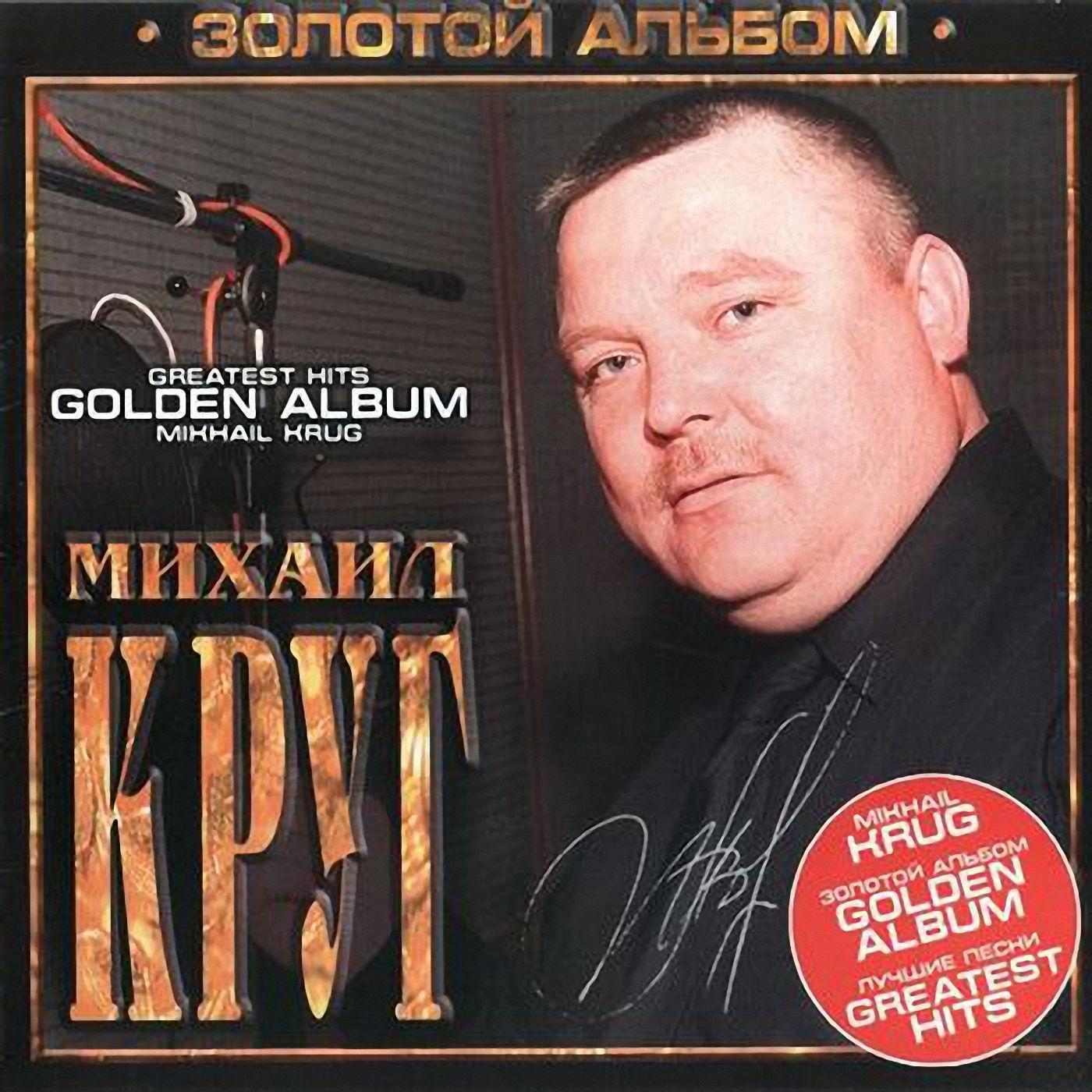 Михаил Круг 'Золотой Альбом' CD/2003/Шансон/Россия Михаил Круг 'Золотой Альбом' CD/2003/Шансон/Россия