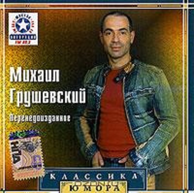 Михаил Грушевский 'Перенедоизданное' CD/2003/Monolog/Россия Михаил Грушевский 'Перенедоизданное' CD/2003/Monolog/Россия