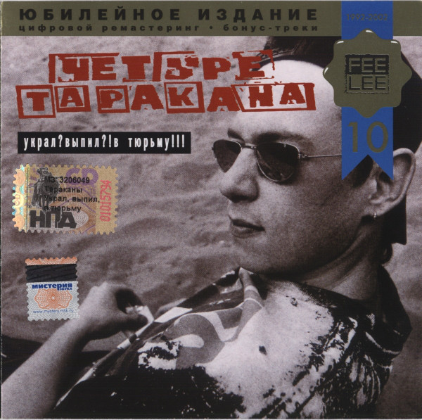 Четыре Таракана 'Украл? Выпил?! В Тюрьму!!!' CD/1997/Rock/Россия Четыре Таракана 'Украл? Выпил?! В Тюрьму!!!' CD/1997/Rock/Россия