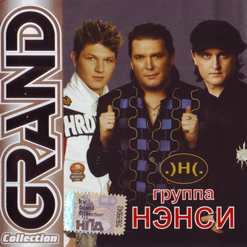 Нэнси 'Grand Collection' CD/2006/Pop/Россия Нэнси 'Grand Collection' CD/2006/Pop/Россия