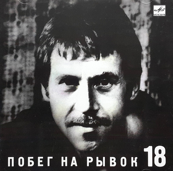 Владимир Высоцкий 'Побег На Рывок' CD/1991/Шансон/Россия Владимир Высоцкий 'Побег На Рывок' CD/1991/Шансон/Россия