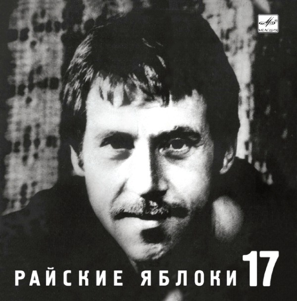 Владимир Высоцкий 'Райские Яблоки' CD/1991/Шансон/Россия Владимир Высоцкий 'Райские Яблоки' CD/1991/Шансон/Россия
