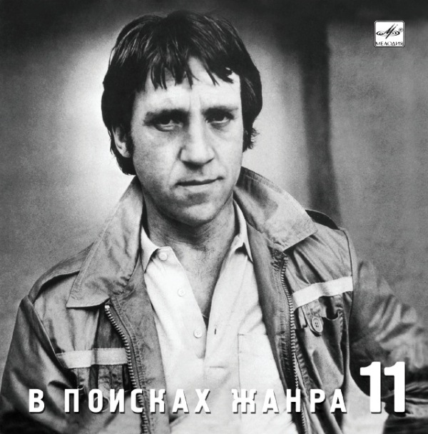 Владимир Высоцкий 'В Поисках Жанра' CD/1990/Шансон/Россия Владимир Высоцкий 'В Поисках Жанра' CD/1990/Шансон/Россия