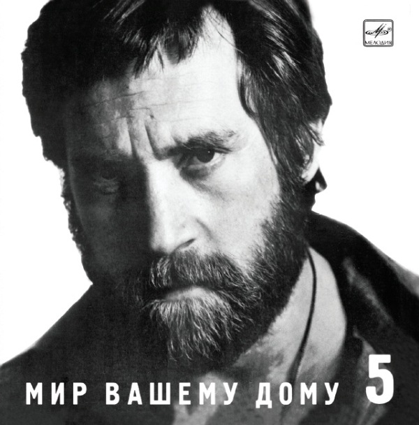 Владимир Высоцкий 'Мир Вашему Дому' CD/1988/Шансон/Россия Владимир Высоцкий 'Мир Вашему Дому' CD/1988/Шансон/Россия