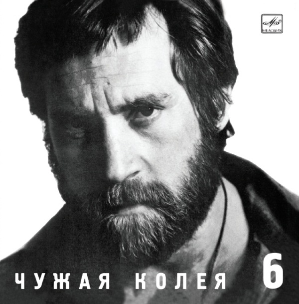 Владимир Высоцкий 'Чужая Колея' CD/1988/Шансон/Россия Владимир Высоцкий 'Чужая Колея' CD/1988/Шансон/Россия