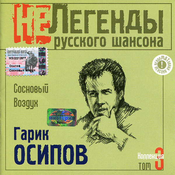 Гарик Осипов 'Сосновый Воздух' CD/2003/Шансон/Россия Гарик Осипов 'Сосновый Воздух' CD/2003/Шансон/Россия