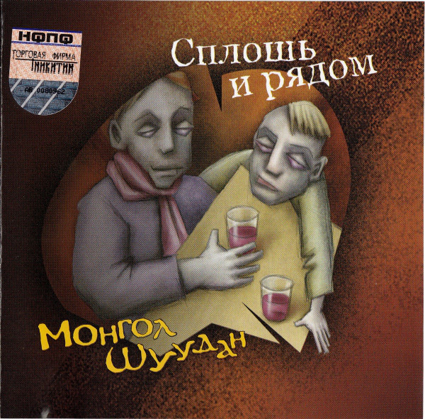 Монгол Шуудан 'Сплошь И Рядом' CD/2004/Rock/Россия Монгол Шуудан 'Сплошь И Рядом' CD/2004/Rock/Россия