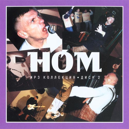 НОМ 'Mp3 Коллекция Диск 2' MP3 CD/2007/Rock/Россия НОМ 'Mp3 Коллекция Диск 2' MP3 CD/2007/Rock/Россия