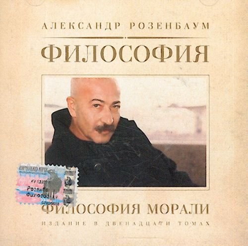 Александр Розенбаум 'Философия Морали' CD/2003/Шансон/Россия Александр Розенбаум 'Философия Морали' CD/2003/Шансон/Россия