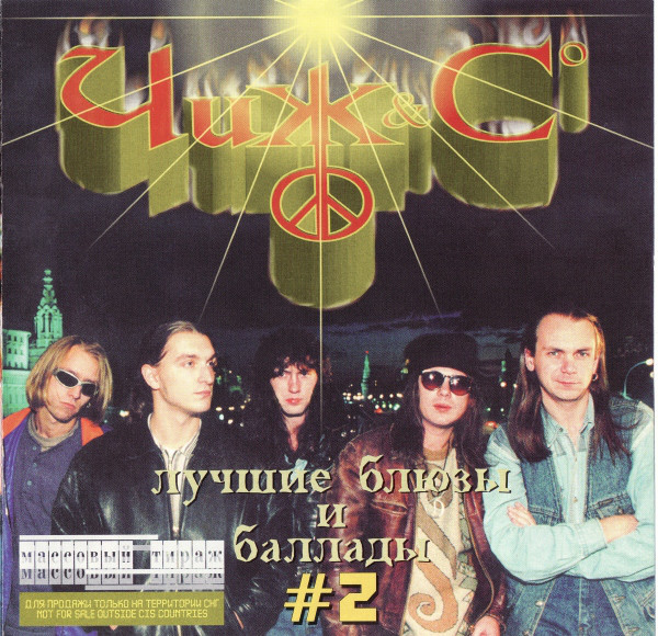 ��� & Co '������ ����� � ������� 2' CD/1998/Rock/������