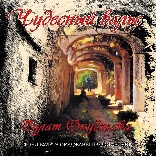 Булат Окуджава 'Чудесный Вальс' CD/2003/Барды/Россия Булат Окуджава 'Чудесный Вальс' CD/2003/Барды/Россия