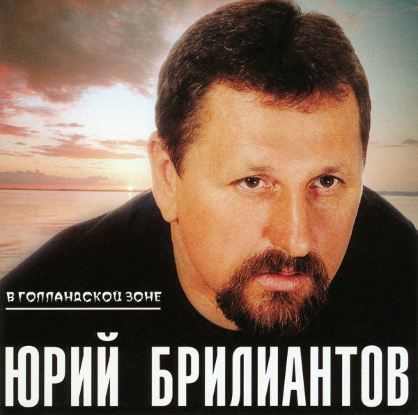 Юрий Брилиантов 'В Голландской Зоне' CD/2001/Шансон/Россия Юрий Брилиантов 'В Голландской Зоне' CD/2001/Шансон/Россия