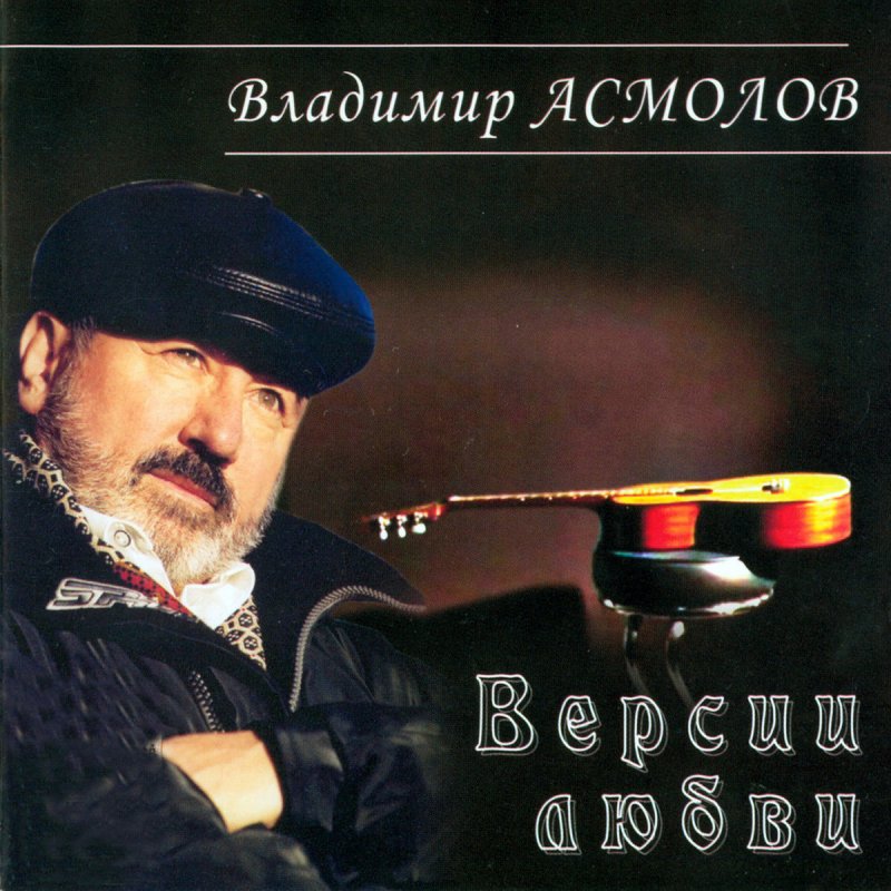 Владимир Асмолов 'Версии Любви'' CD/2004/Шансон/Россия Владимир Асмолов 'Версии Любви'' CD/2004/Шансон/Россия