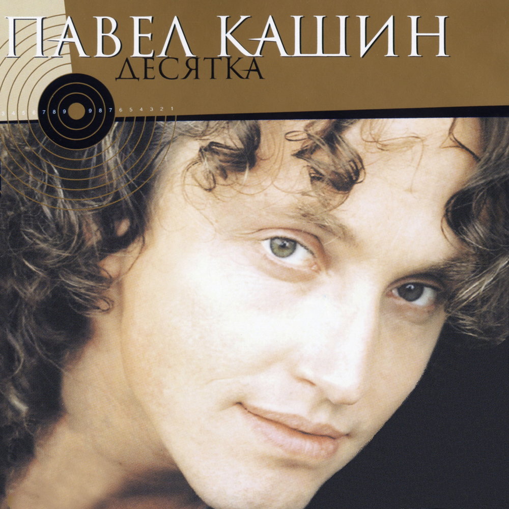 Павел Кашин 'Десятка' CD/2004/Pop/Россия Павел Кашин 'Десятка' CD/2004/Pop/Россия