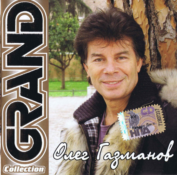 Олег Газманов 'Grand Collection' CD/2008/Pop/Россия Олег Газманов 'Grand Collection' CD/2008/Pop/Россия