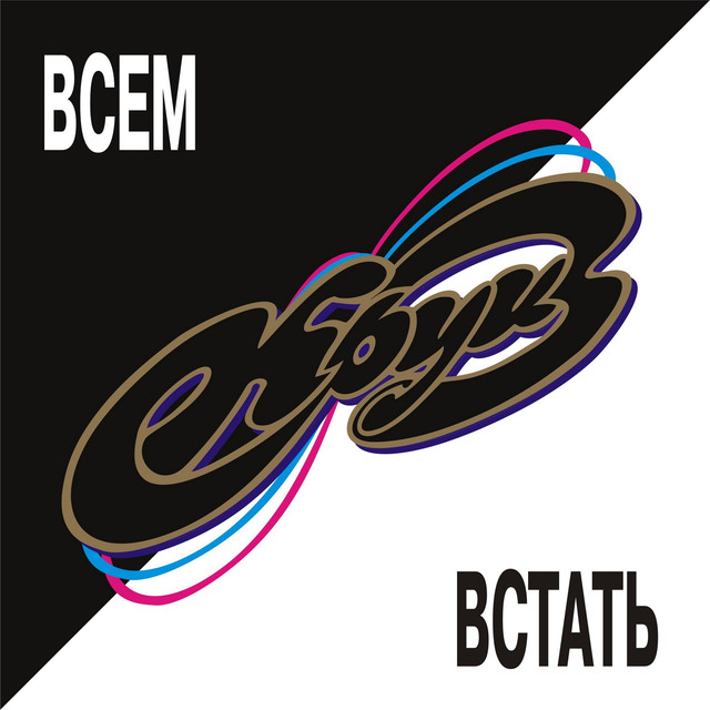 Круиз 'Всем Встать часть 2' CD/1996/Rock/Россия Круиз 'Всем Встать часть 2' CD/1996/Rock/Россия